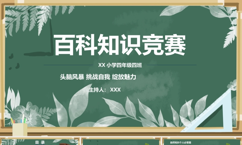 百科知识竞赛PPT