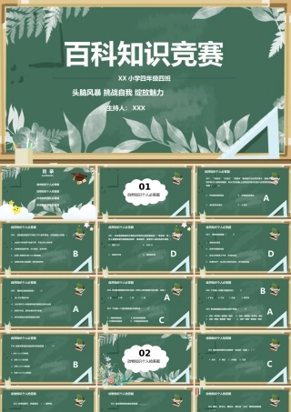 百科知识竞赛PPT
