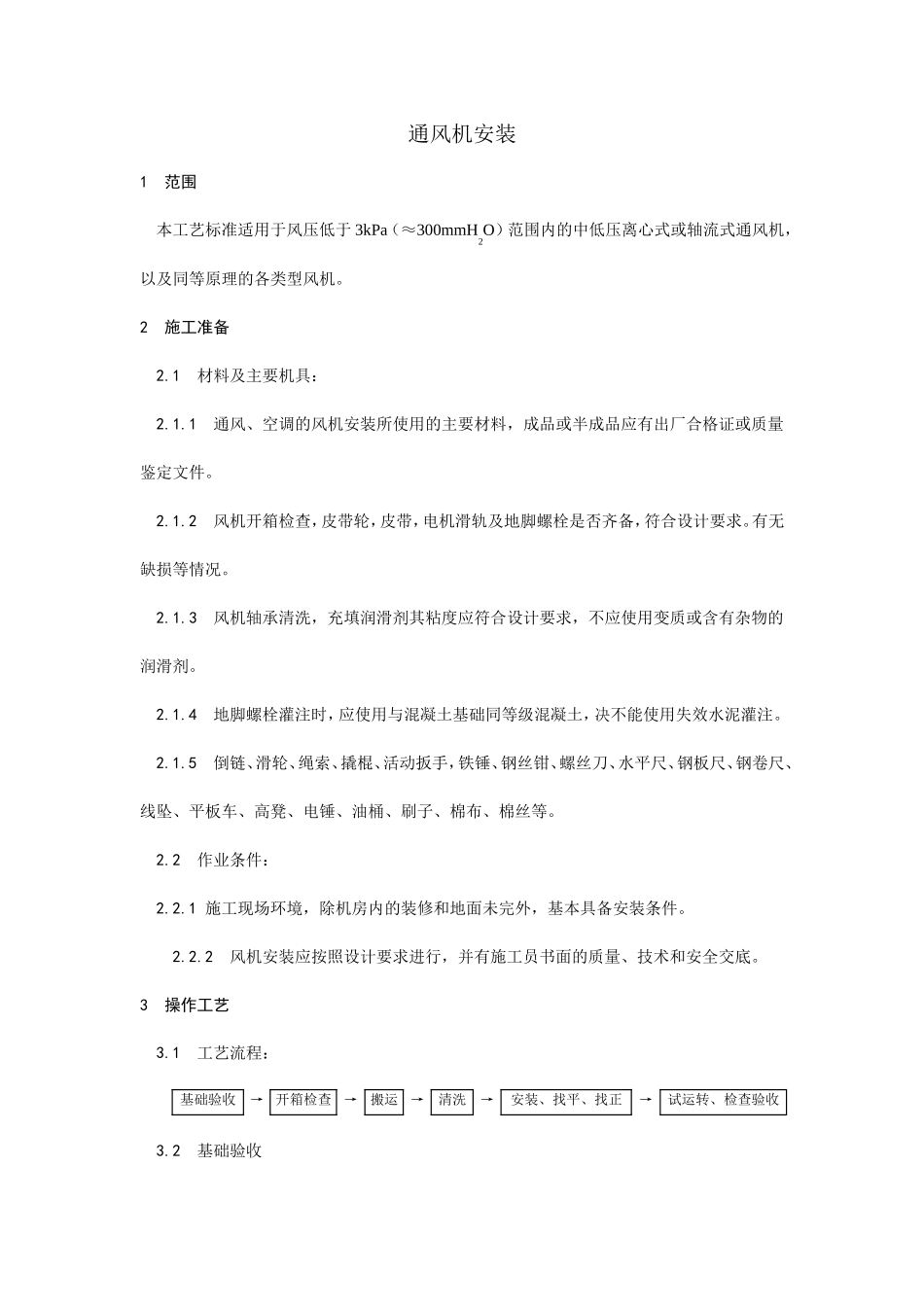 通风机安装工艺--施工工艺_第1页