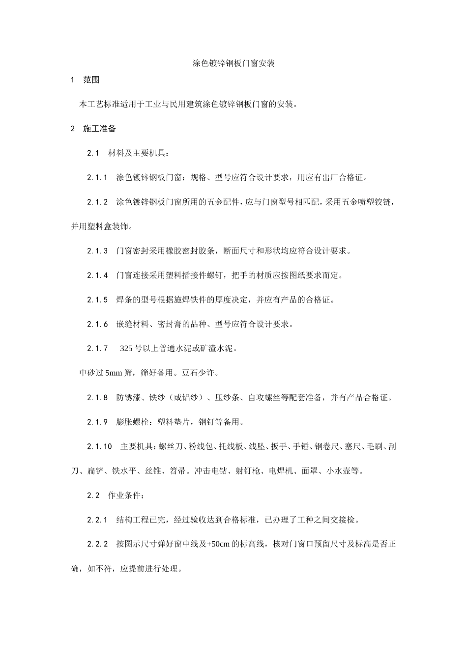 涂色镀锌钢板门窗安装工艺--施工工艺_第1页