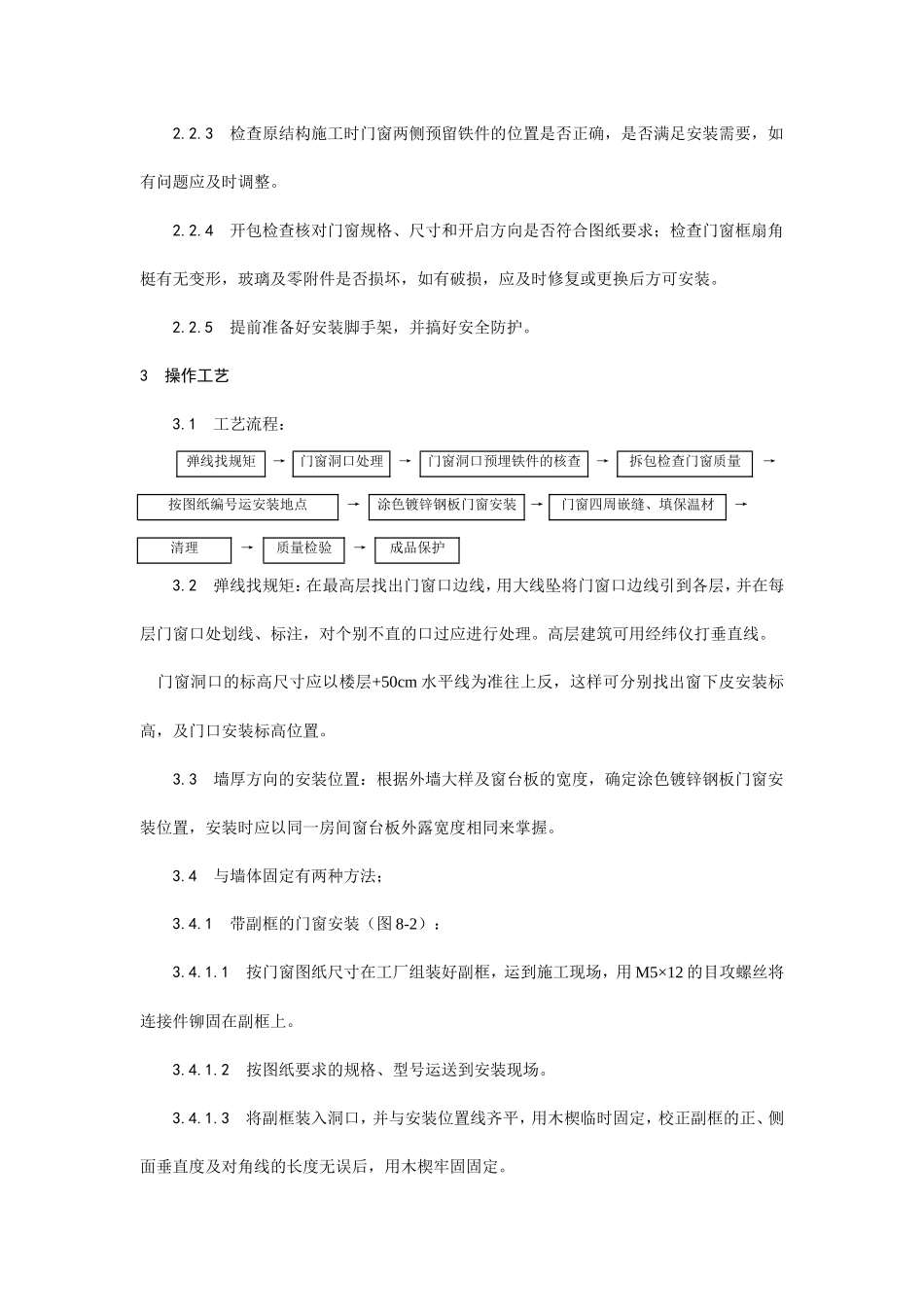 涂色镀锌钢板门窗安装工艺--施工工艺_第2页