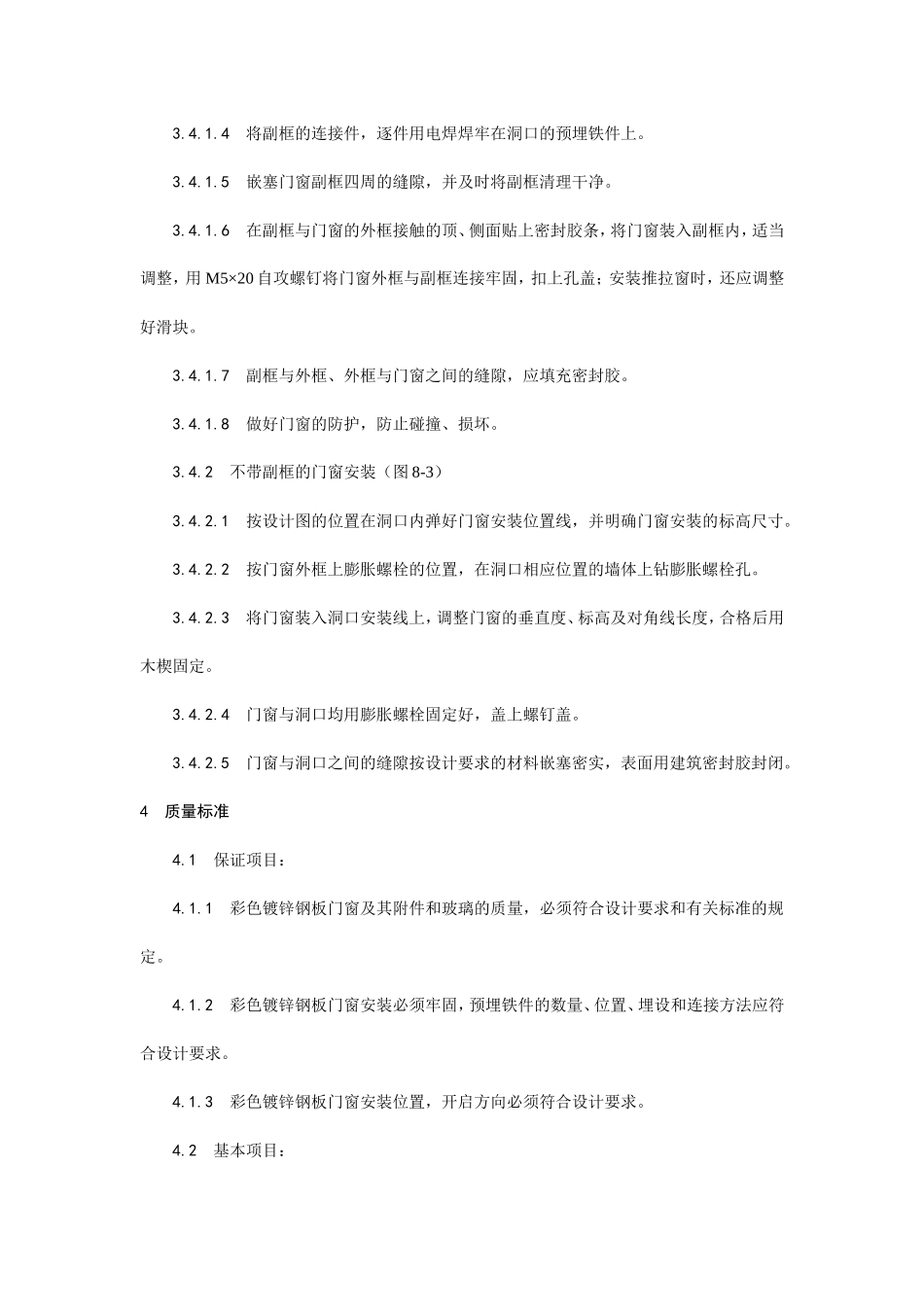 涂色镀锌钢板门窗安装工艺--施工工艺_第3页