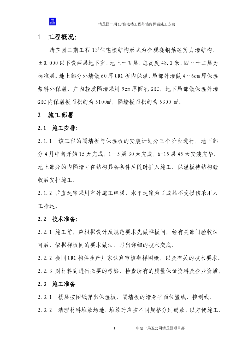 外墙内保温施工方案--施工工艺_第1页
