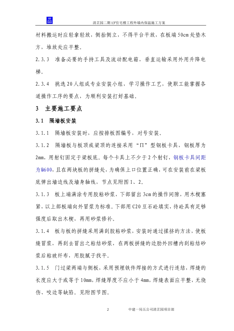 外墙内保温施工方案--施工工艺_第2页