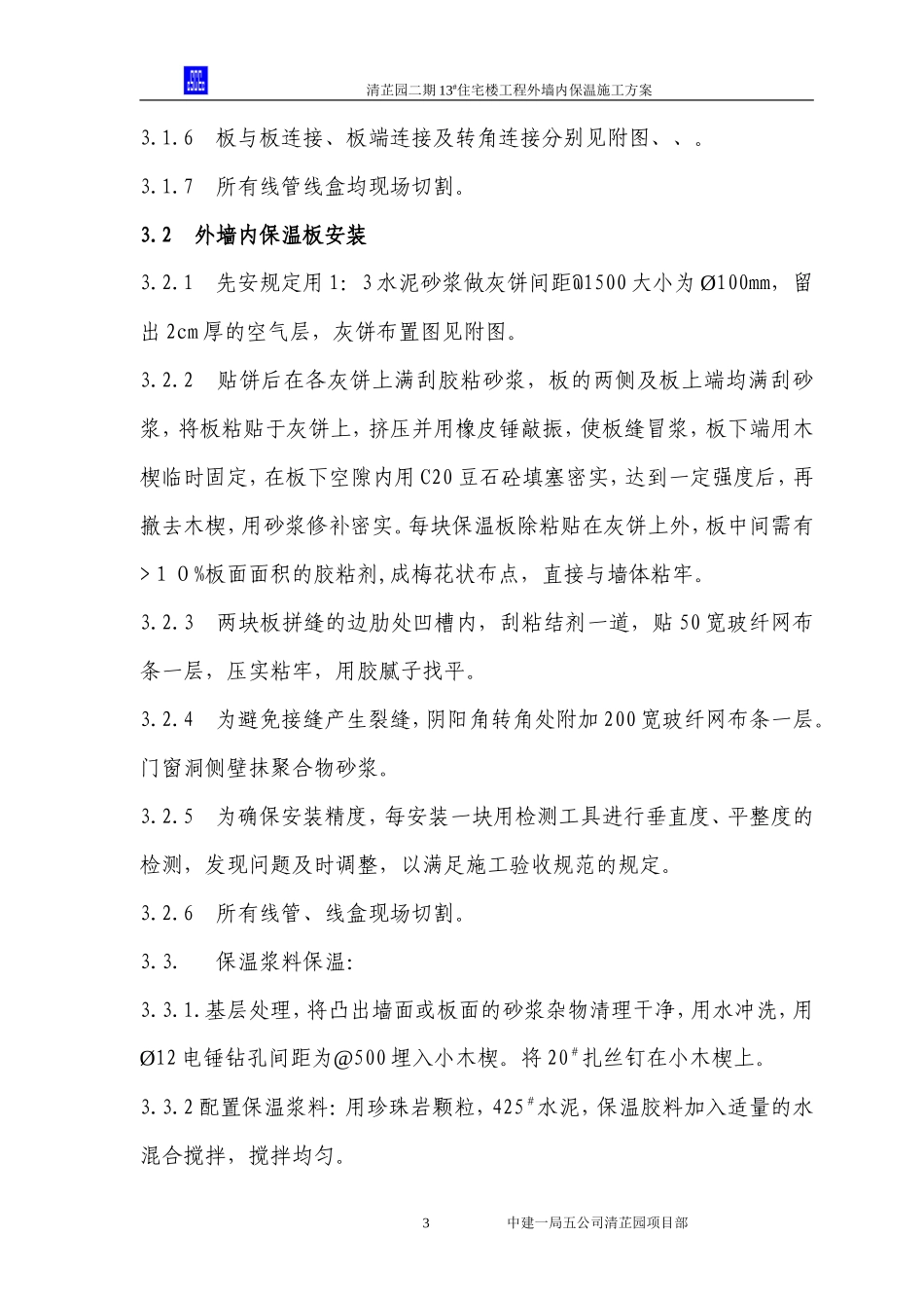 外墙内保温施工方案--施工工艺_第3页