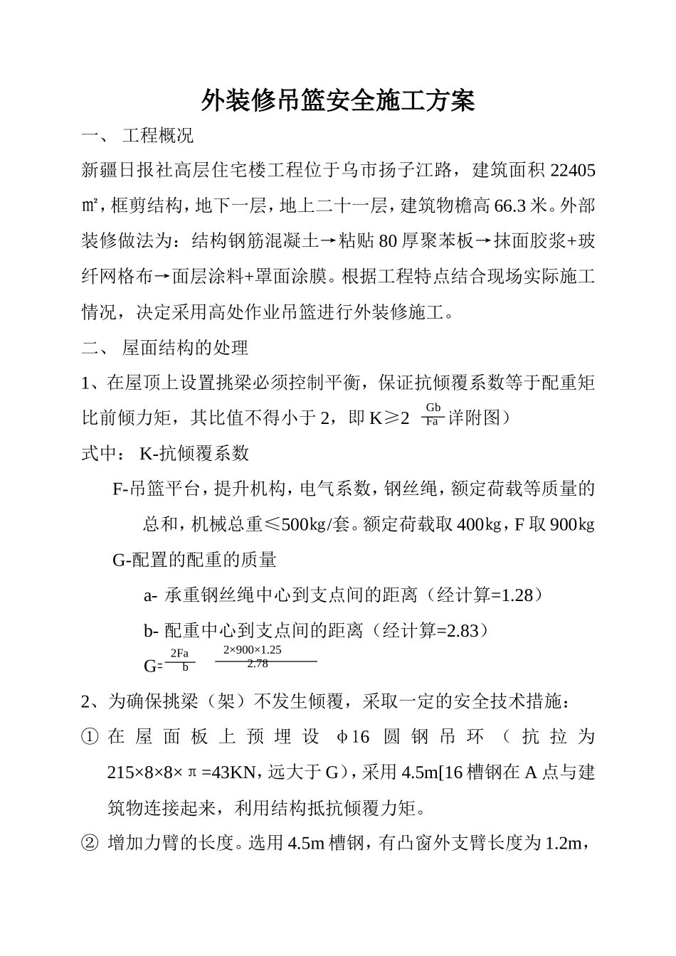 外装修吊篮安全施工方案--施工工艺_第1页