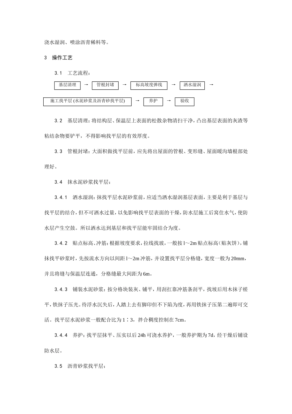 屋面找平层施工工艺--施工工艺_第2页