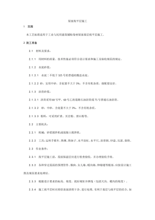 屋面找平层施工工艺--施工工艺