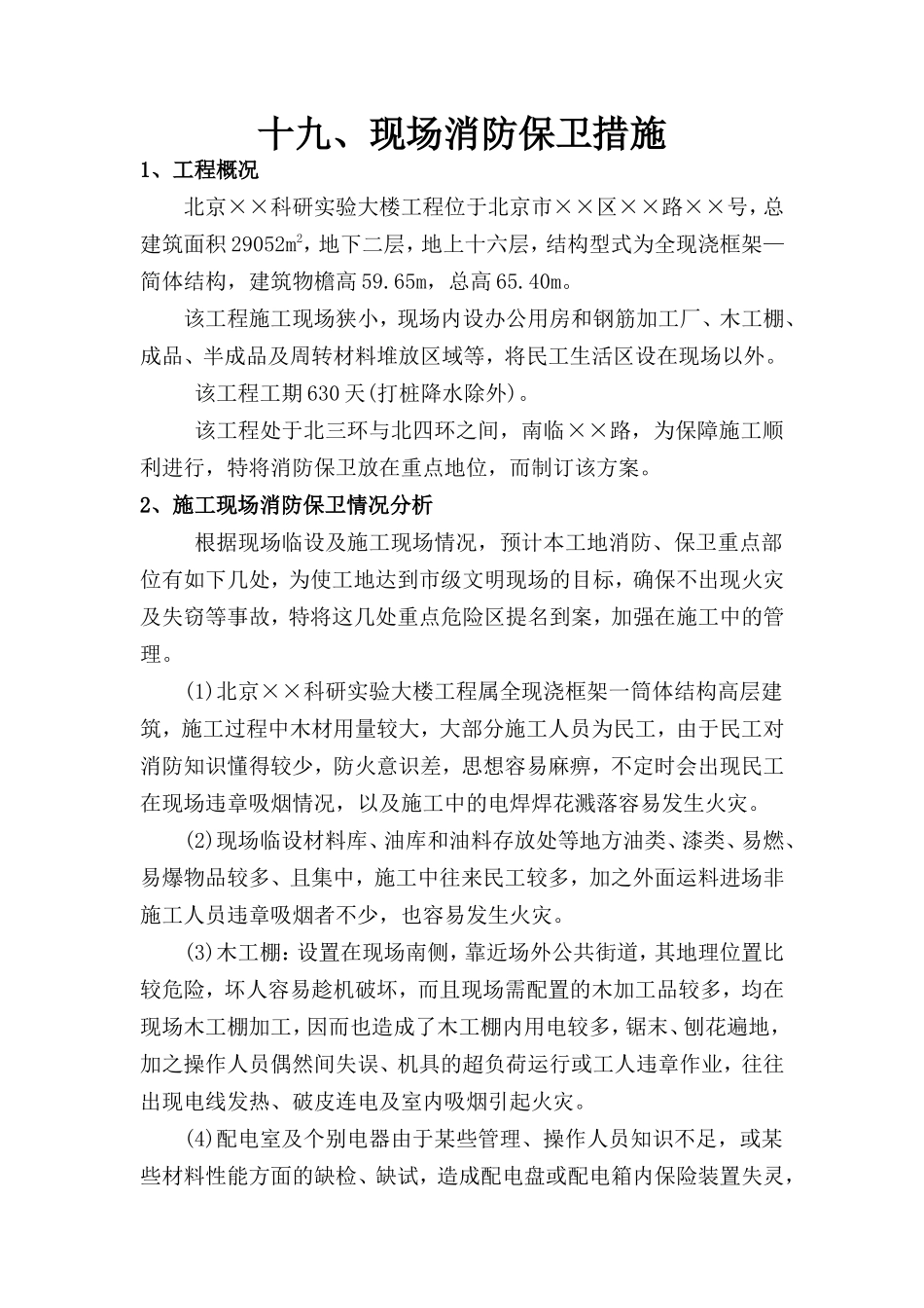 现场消防保卫措施--施工工艺_第1页