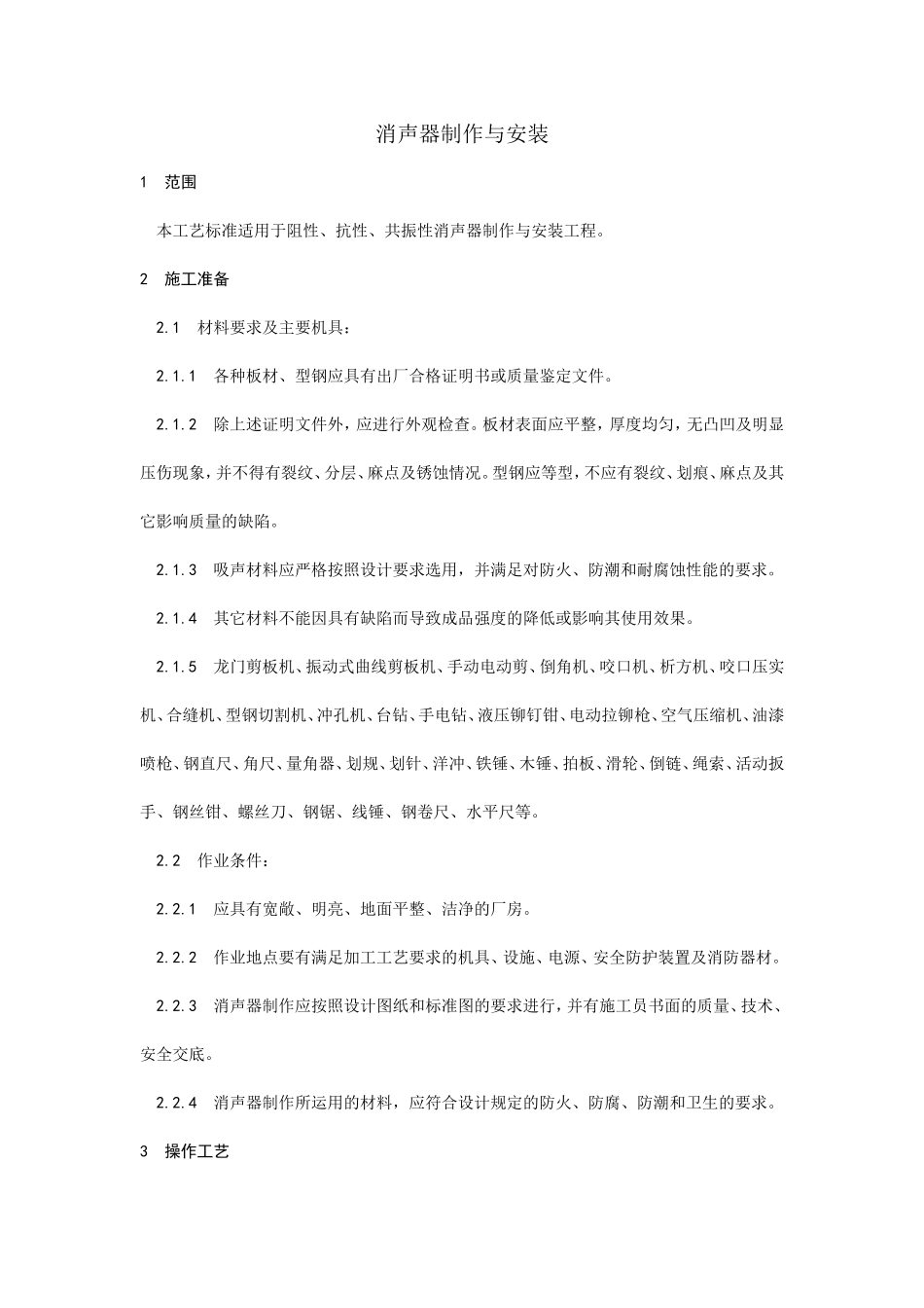 消声器制作与安装工艺--施工工艺_第1页