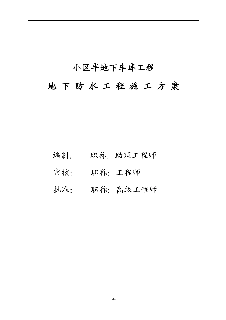 小区半地下车库工程地下防水工程施工方案--施工工艺_第1页