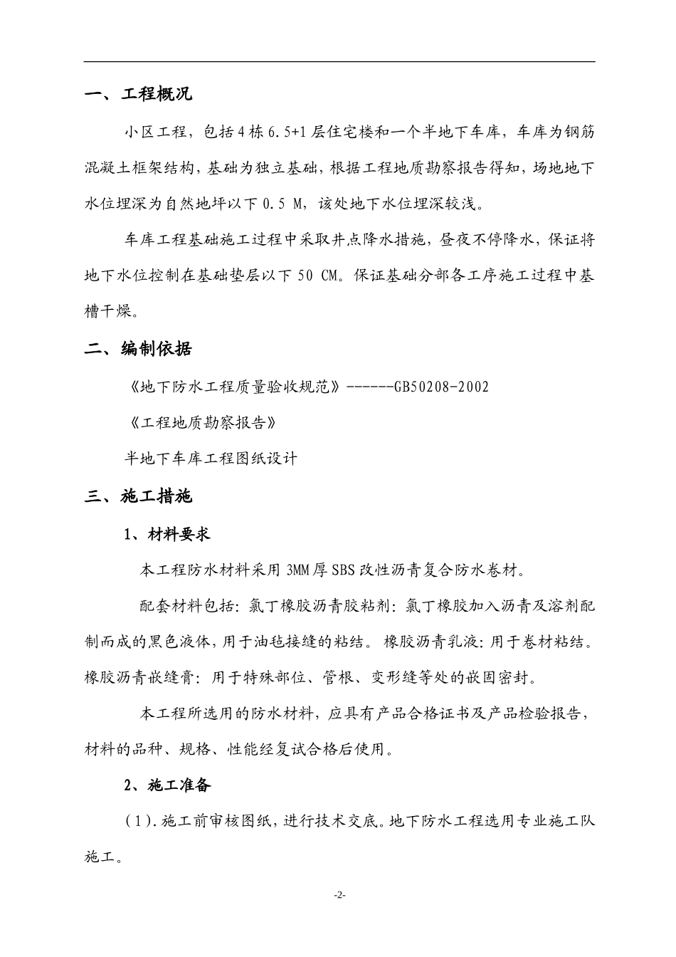 小区半地下车库工程地下防水工程施工方案--施工工艺_第2页