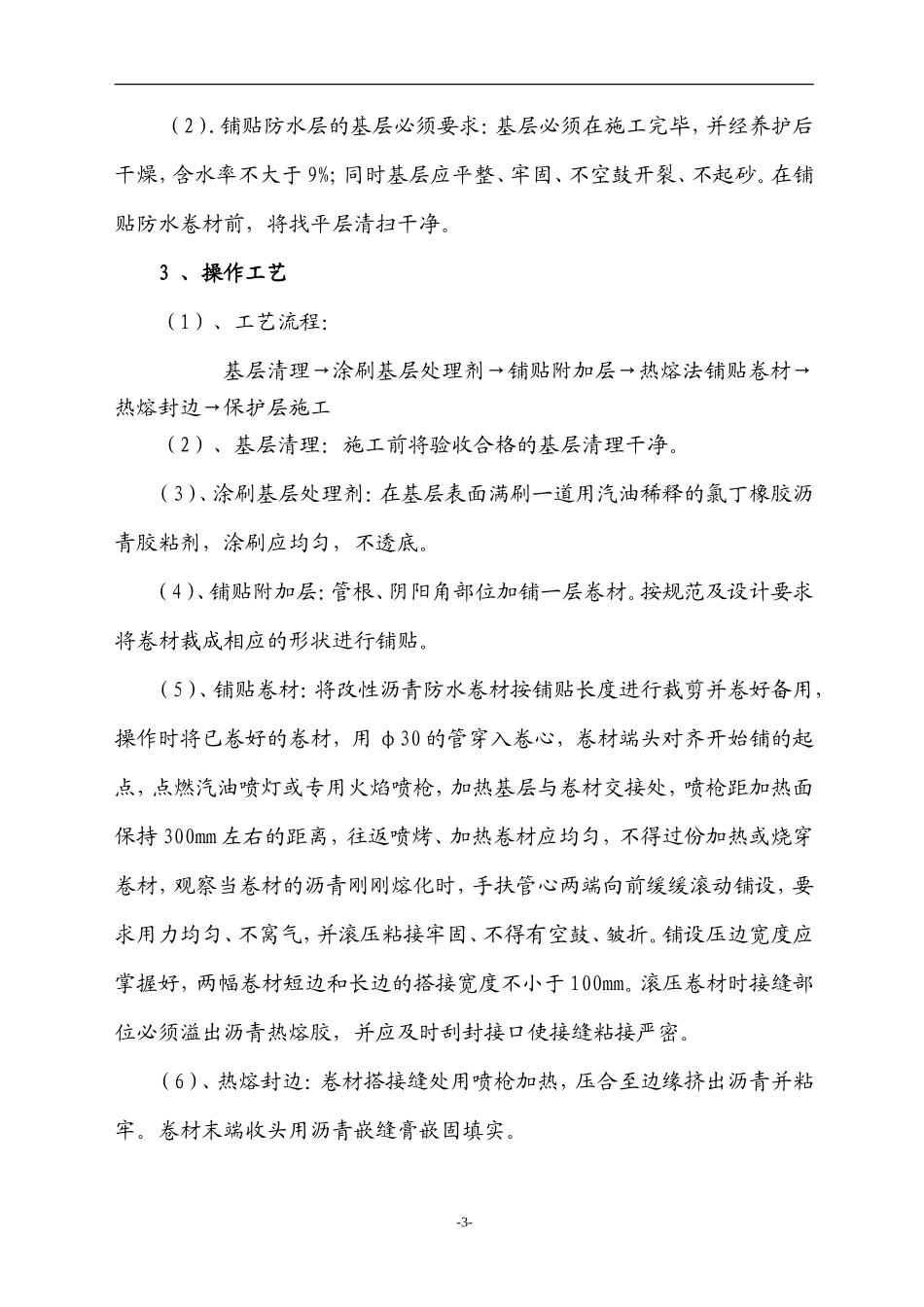小区半地下车库工程地下防水工程施工方案--施工工艺_第3页