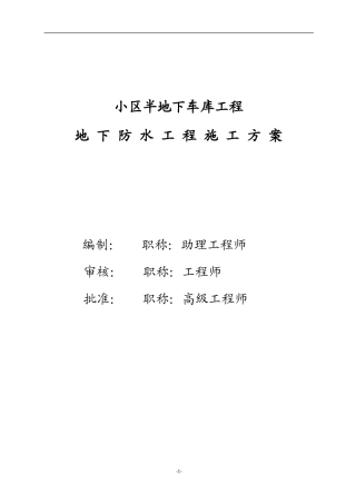 小区半地下车库工程地下防水工程施工方案--施工工艺