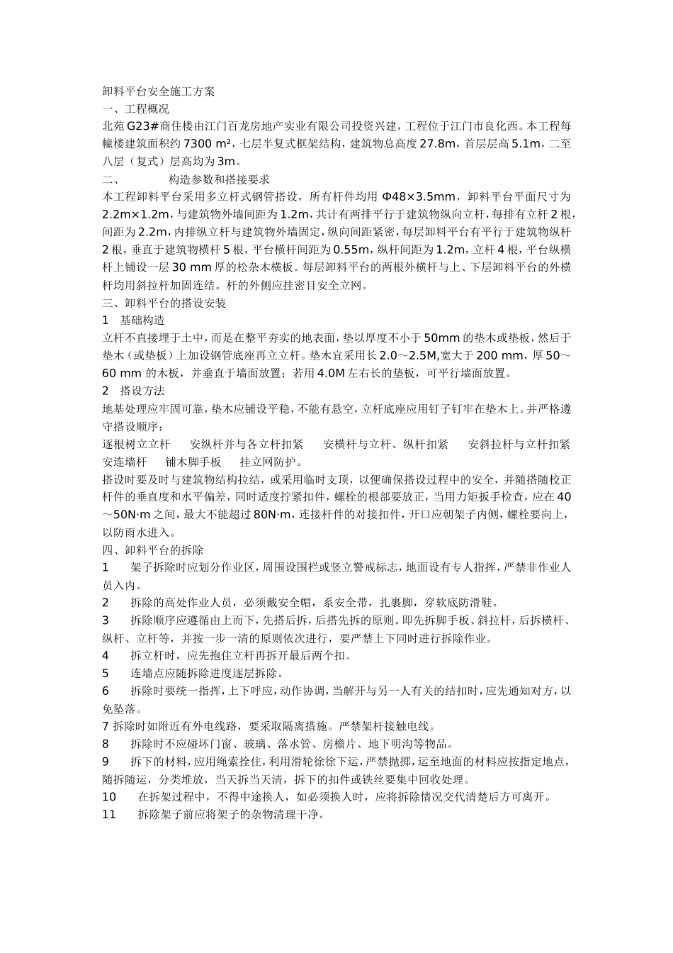卸料平台安全施工方案--施工工艺_第1页