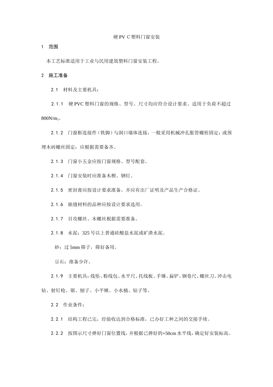 硬PVＣ塑料门窗安装工艺--施工工艺_第1页