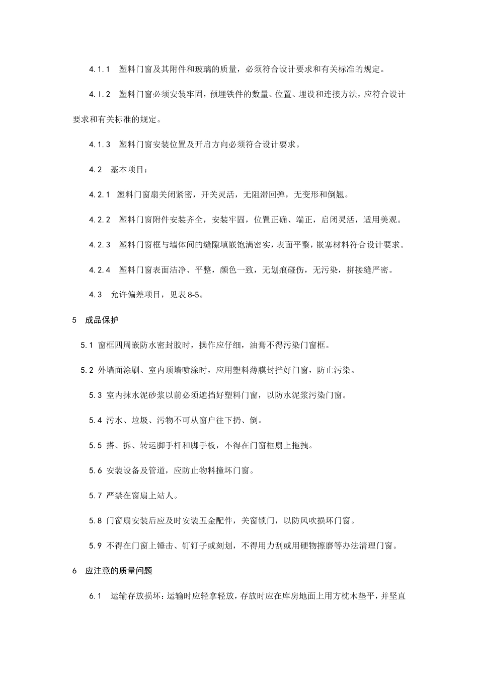 硬PVＣ塑料门窗安装工艺--施工工艺_第3页