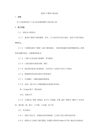 硬PVＣ塑料门窗安装工艺--施工工艺