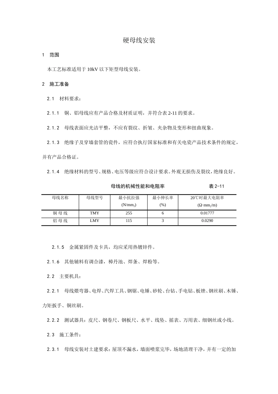硬母线安装工艺--施工工艺_第1页