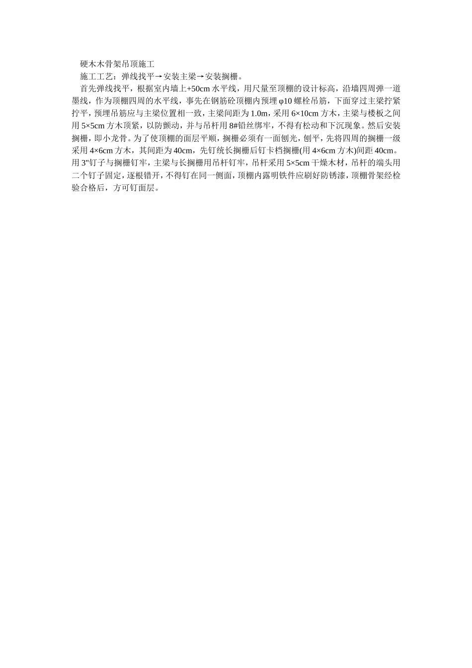 硬木木骨架吊顶施工--施工工艺_第1页