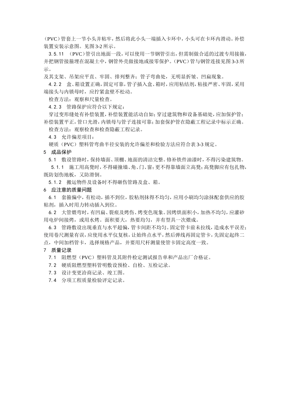 硬质阻燃塑料管（PVC）明敷设工艺--施工工艺_第3页