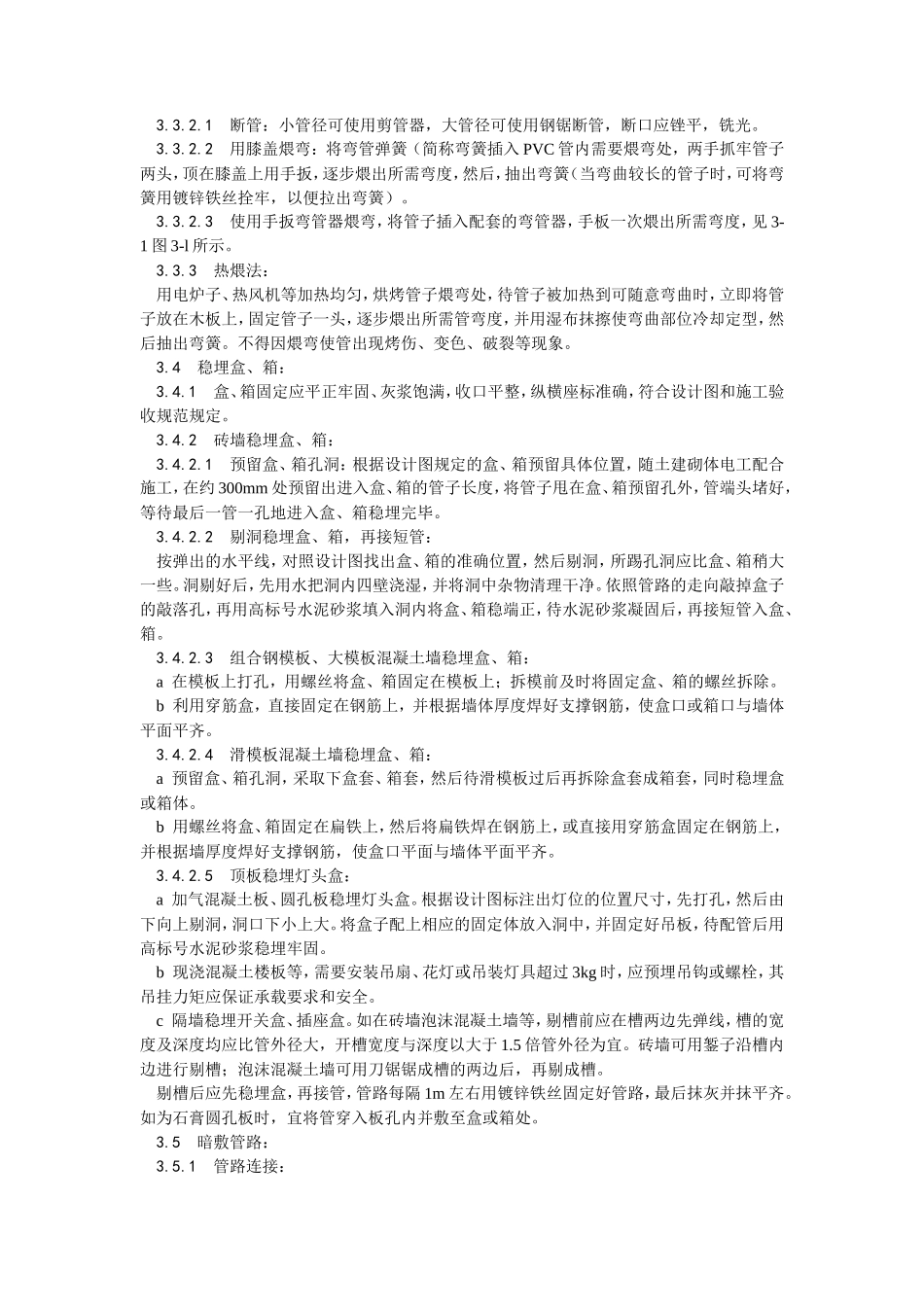 硬质阻燃型塑料管（PVC）暗敷设工艺--施工工艺_第2页