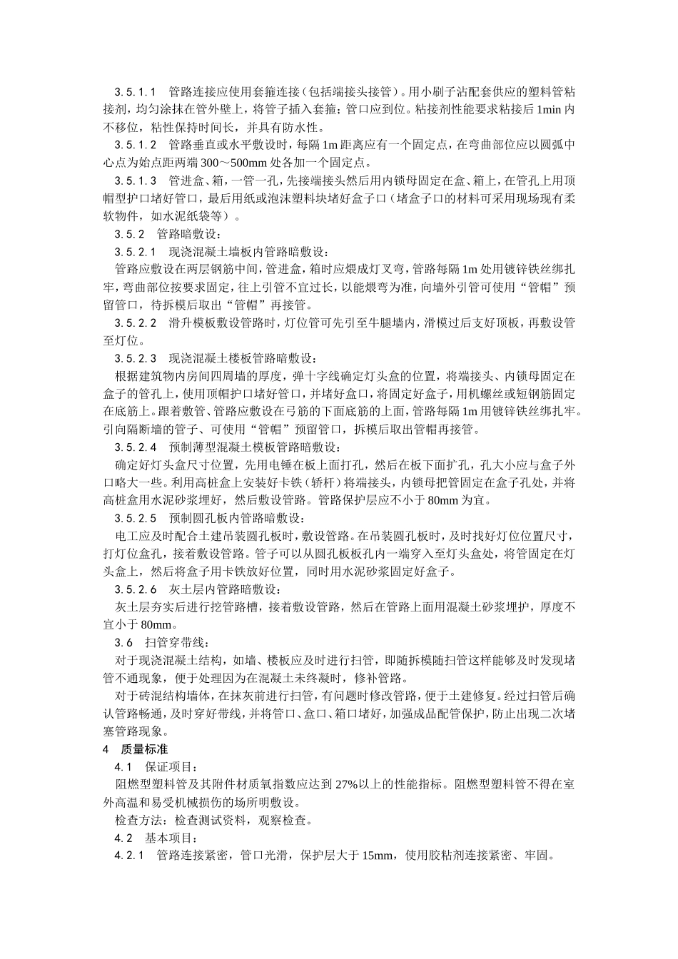 硬质阻燃型塑料管（PVC）暗敷设工艺--施工工艺_第3页