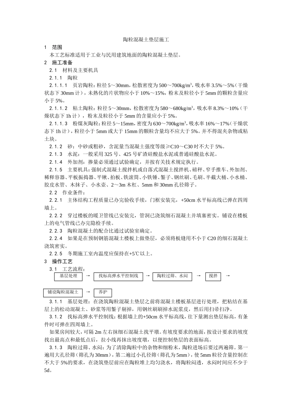 陶粒混凝土垫层施工工艺--施工工艺_第1页