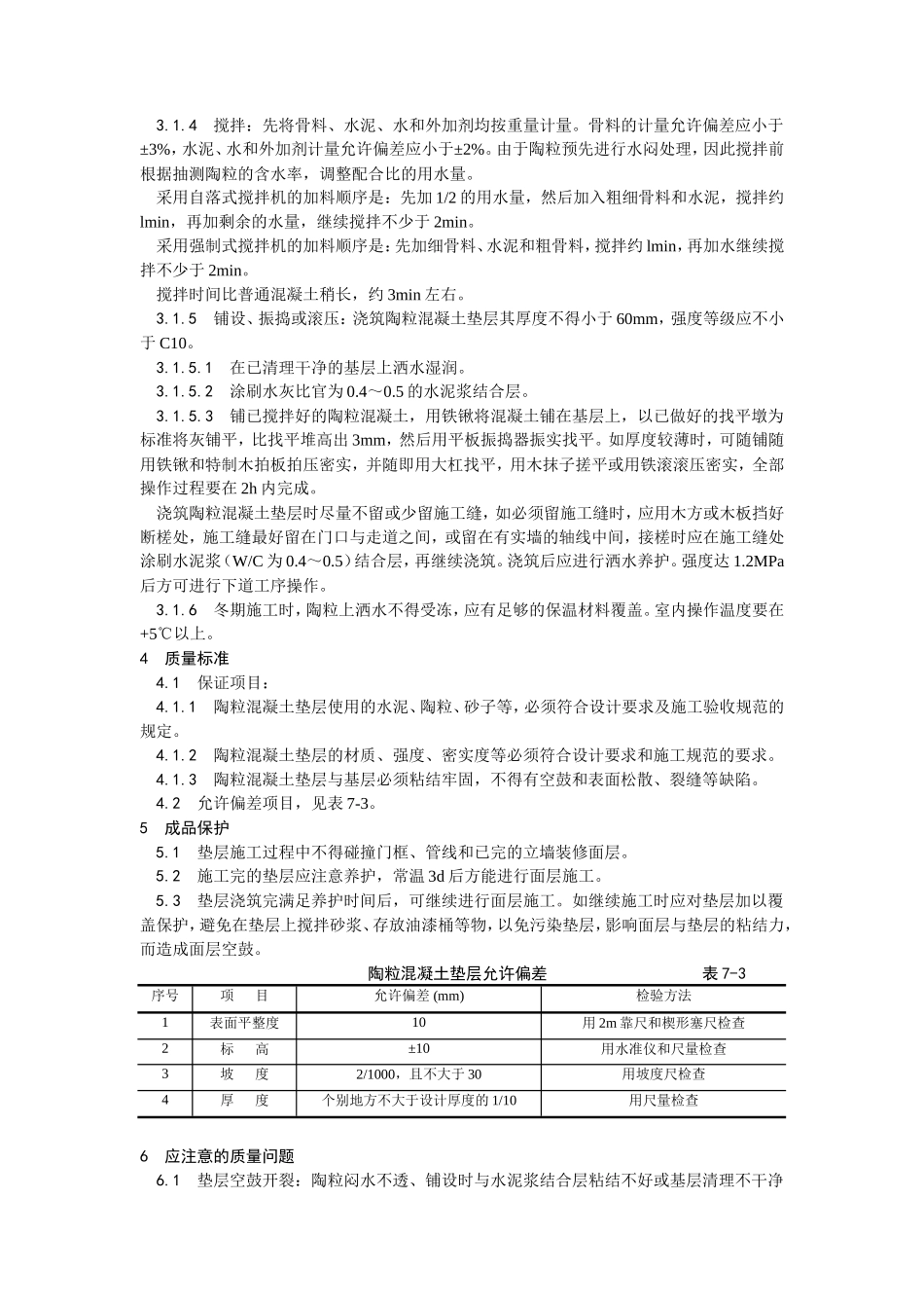 陶粒混凝土垫层施工工艺--施工工艺_第2页