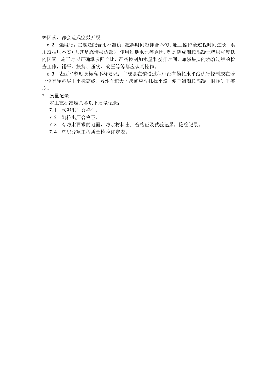 陶粒混凝土垫层施工工艺--施工工艺_第3页