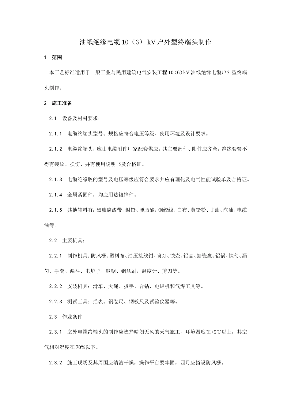 油纸绝缘电缆-文库-kV户外型终端头制作工艺--施工工艺_第1页