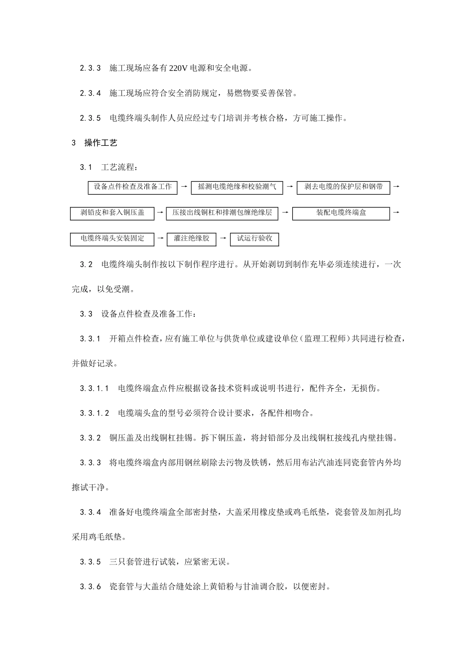油纸绝缘电缆-文库-kV户外型终端头制作工艺--施工工艺_第2页
