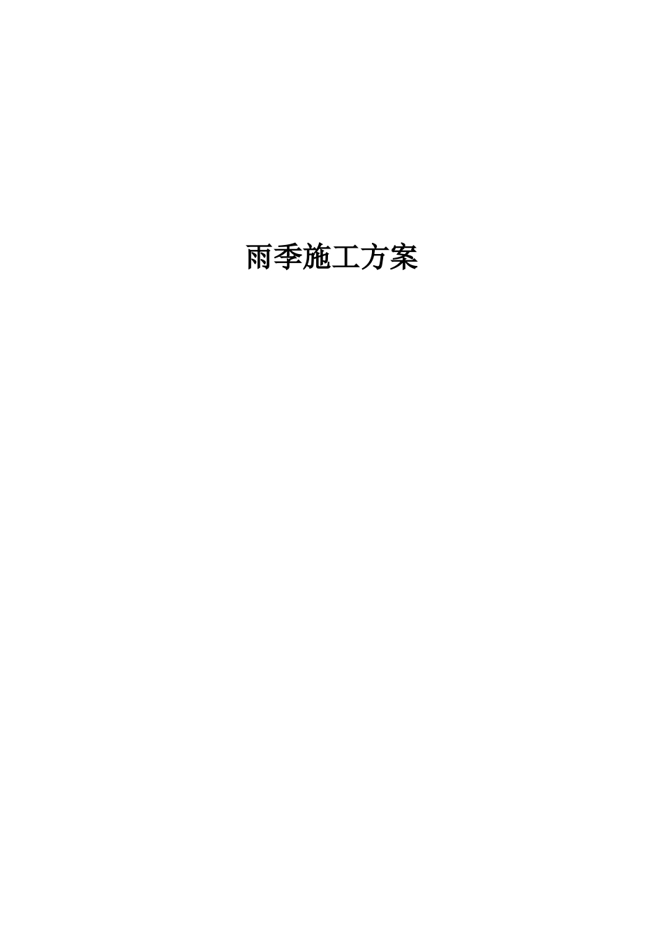 雨季施工方案--施工工艺_第1页