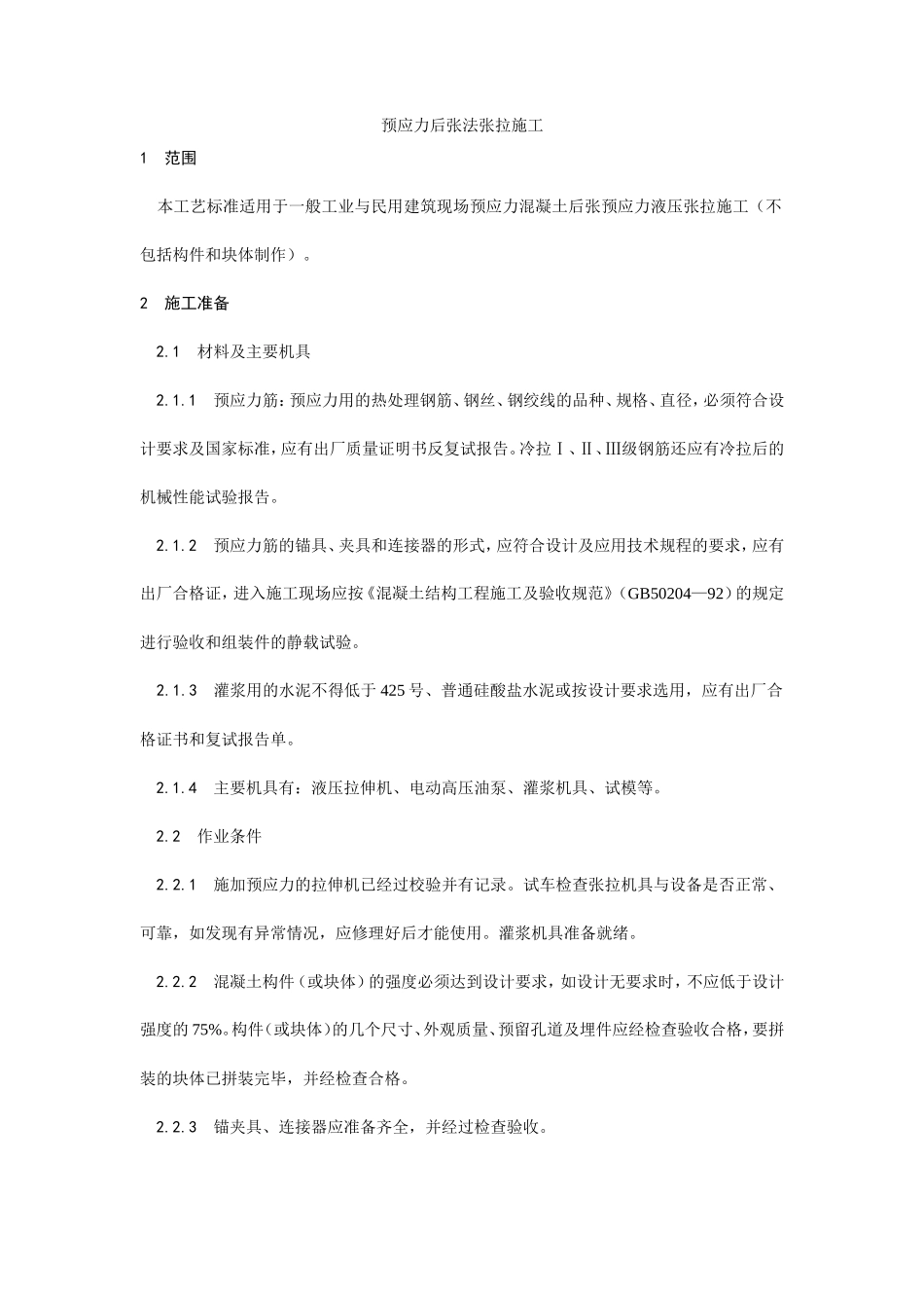预应力后张法张拉施工工艺--施工工艺_第1页