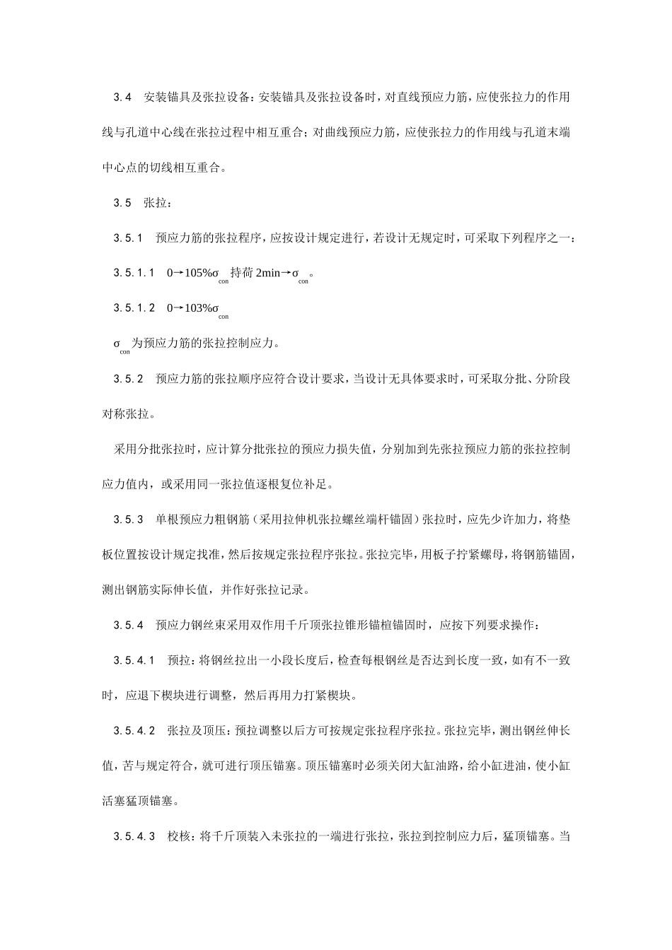 预应力后张法张拉施工工艺--施工工艺_第3页