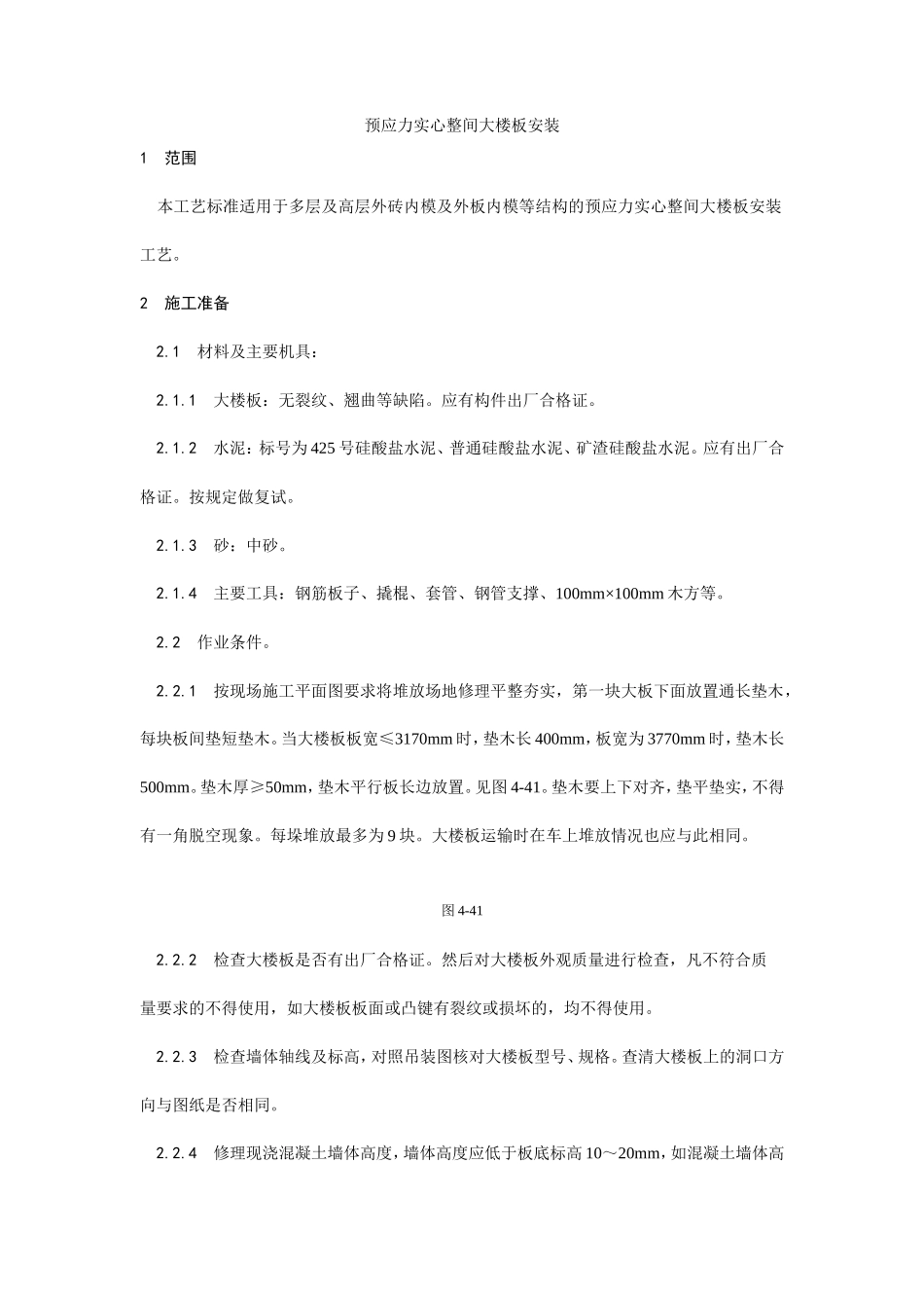 预应力实心整间大楼板安装工艺--施工工艺_第1页