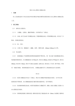 预应力实心整间大楼板安装工艺--施工工艺