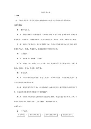 预制花饰安装工艺--施工工艺