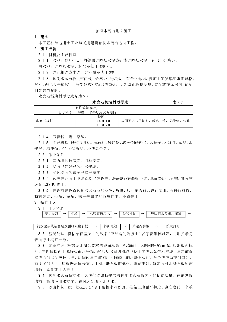 预制水磨石地面施工工艺--施工工艺_第1页