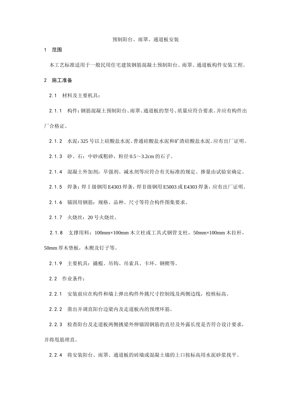 预制阳台、雨罩、通道板安装工艺--施工工艺_第1页
