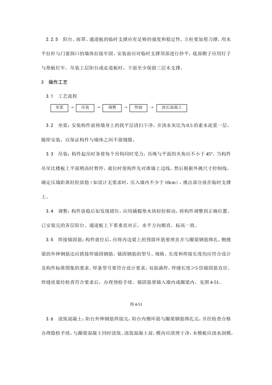 预制阳台、雨罩、通道板安装工艺--施工工艺_第2页