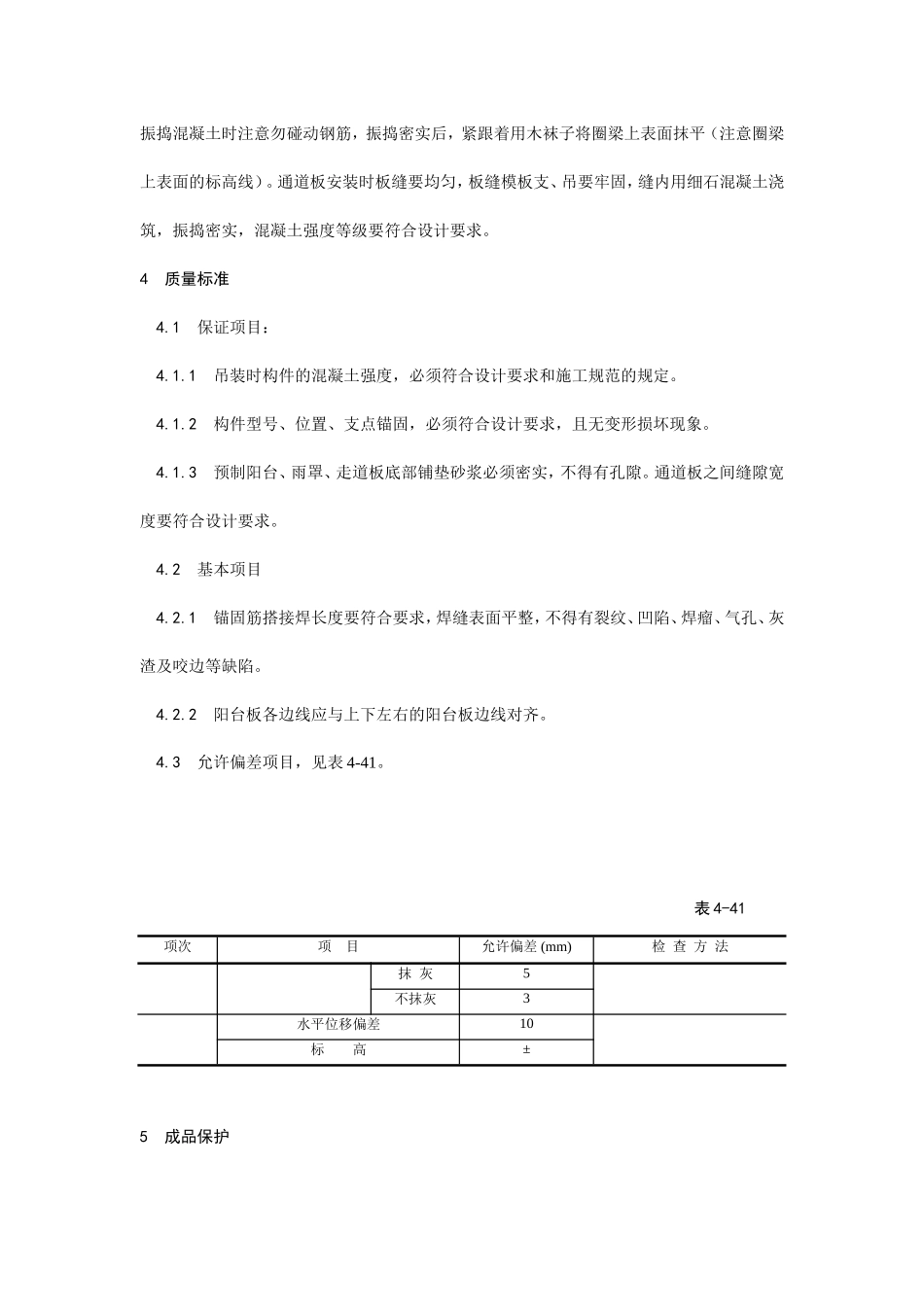 预制阳台、雨罩、通道板安装工艺--施工工艺_第3页