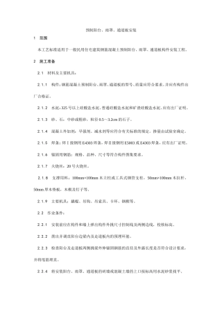 预制阳台、雨罩、通道板安装工艺--施工工艺