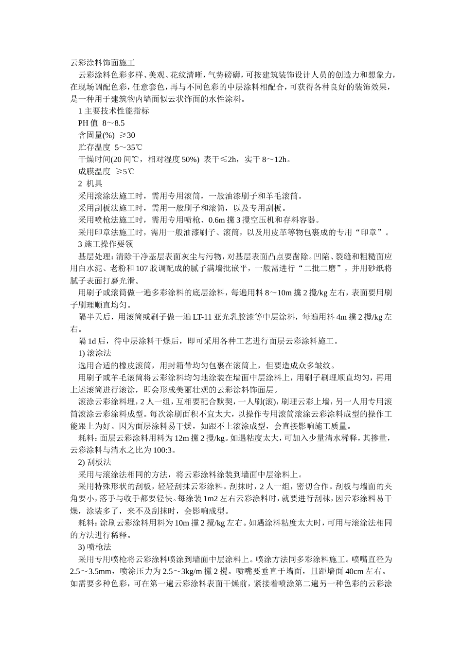 云彩涂料饰面施工--施工工艺_第1页