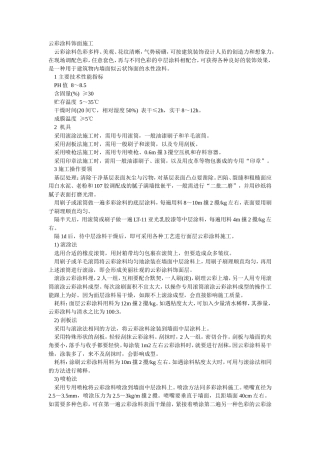 云彩涂料饰面施工--施工工艺