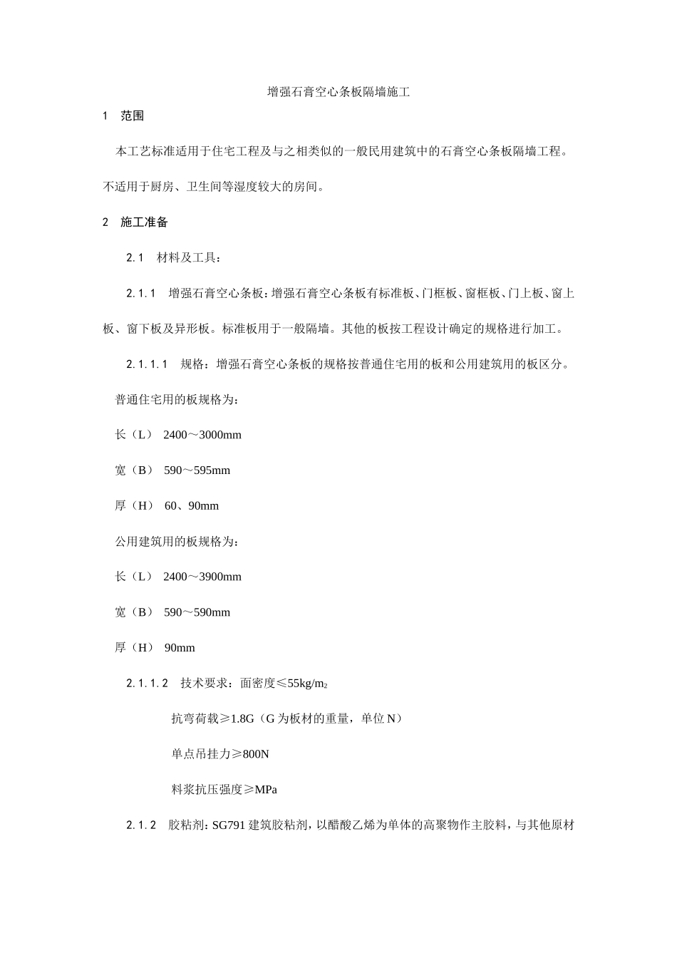 增强石膏空心条板隔墙施工工艺--施工工艺_第1页