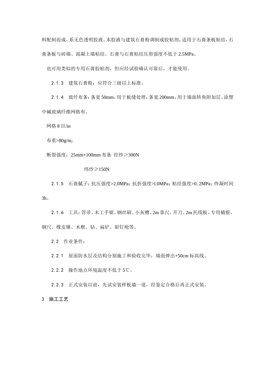 增强石膏空心条板隔墙施工工艺--施工工艺_第2页