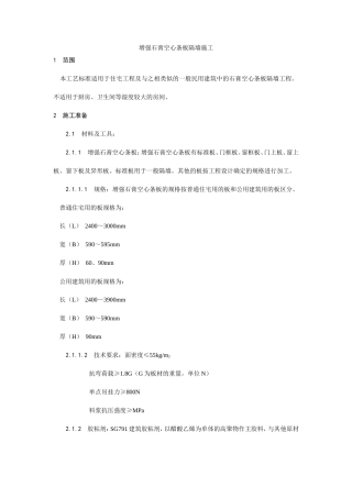 增强石膏空心条板隔墙施工工艺--施工工艺