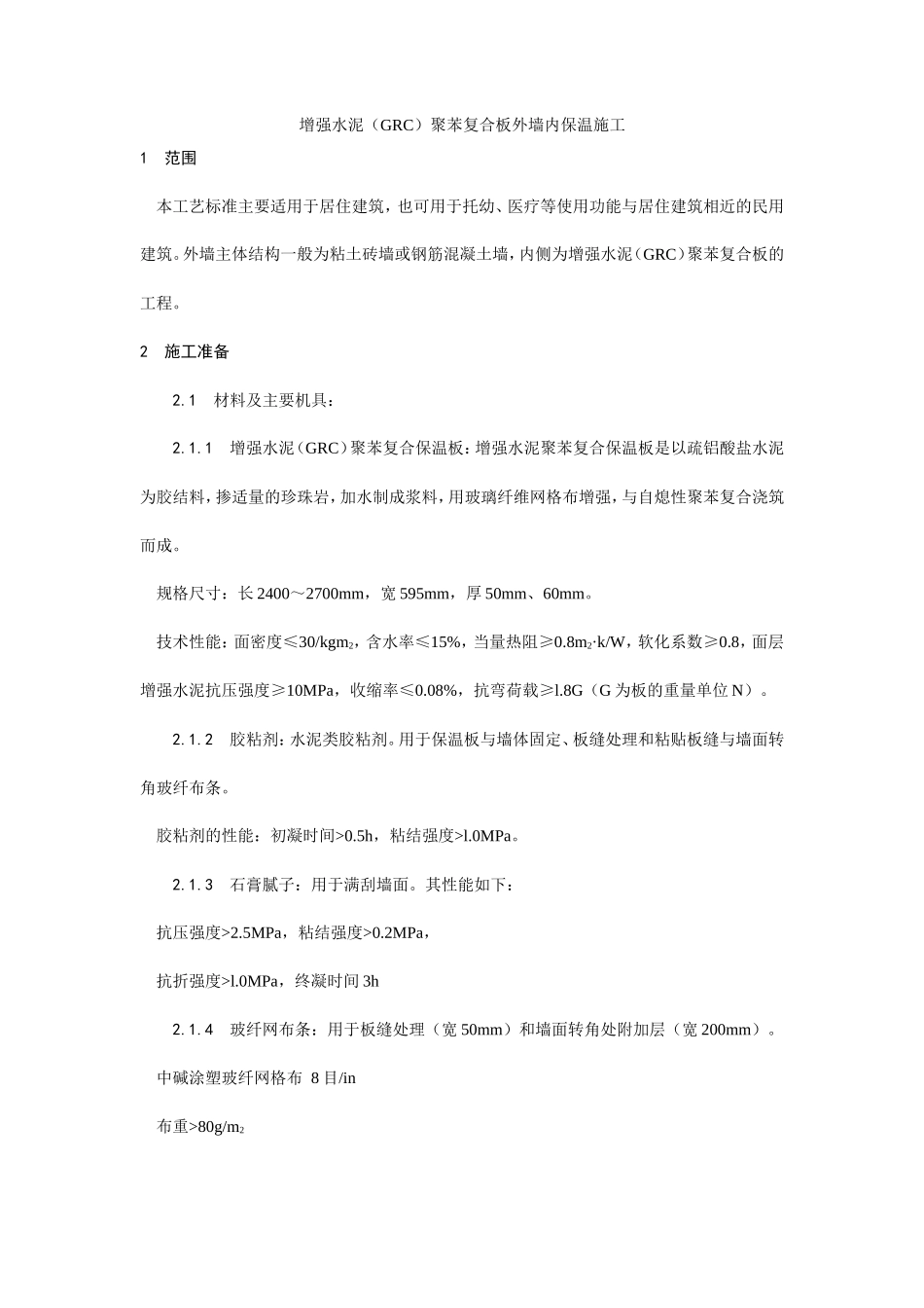 增强水泥（GRC）聚苯复合板外墙内保温施工工艺--施工工艺_第1页