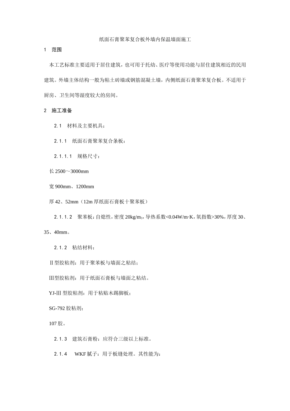 纸面石膏聚苯复合板外墙内保温墙面施工工艺--施工工艺_第1页